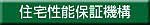 財団法人　住宅性能保証機構