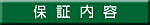 保証内容