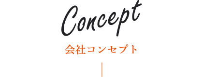 会社コンセプト