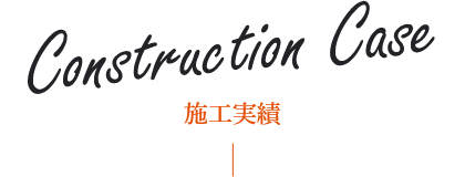 施工実績