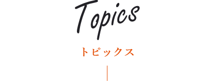 トピックス