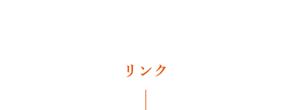 リンク