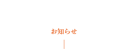 お知らせ