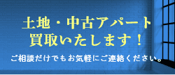 土地・中古アパート買取いたします！