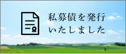 私募債を発行いたしました